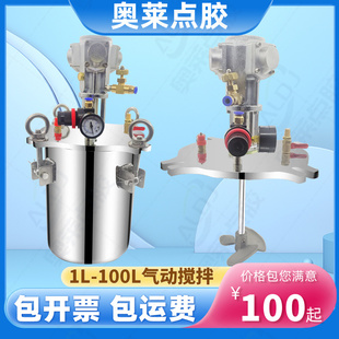 奥莱气动搅拌压力桶点胶机压力罐不锈钢桶点胶阀储料桶100升定制