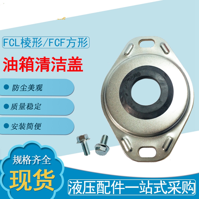 油箱清洗盖FCL永灵液压件