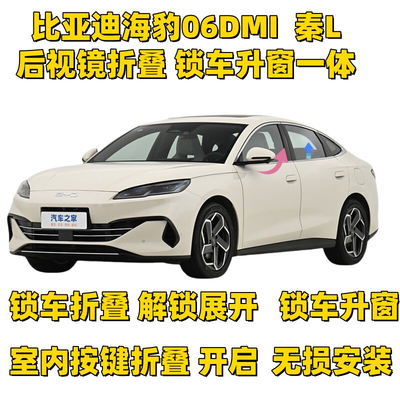 海豹06DMI后视镜折叠无损安装