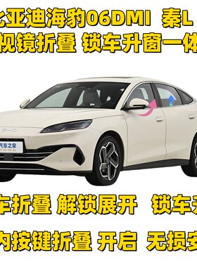 海豹06DMI后视镜折叠无损安装
