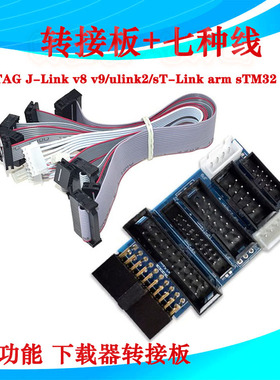 JlinkV8V9V10V11转接板 STM32 ARM仿真器多功能接口板配7种数据线