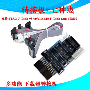 JlinkV8V9V10V11转接板 STM32 ARM仿真器多功能接口板配7种数据线