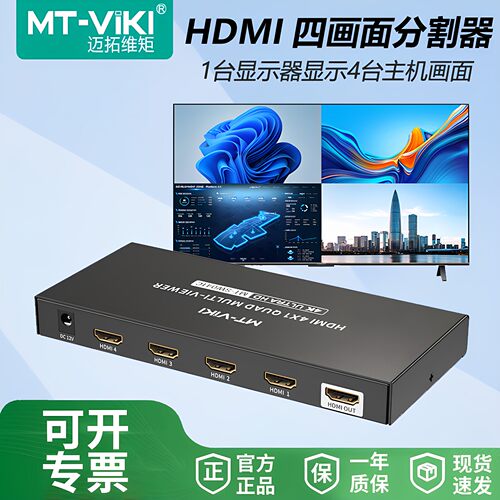 迈拓维矩4口HDMI画面分割器高清四进一出分屏器无缝秒切MT-SW041C