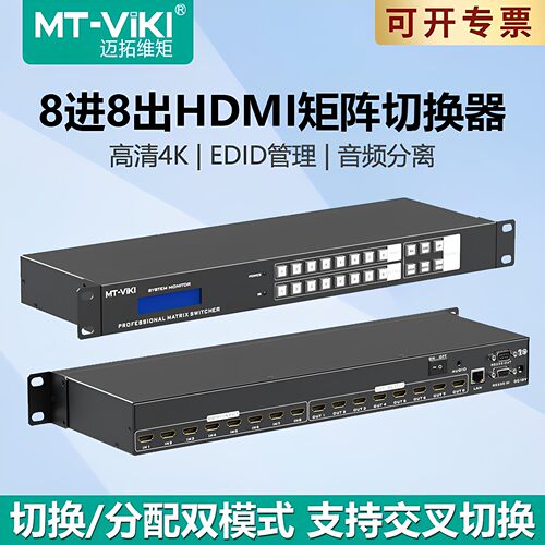 迈拓维矩MT-HD88L矩阵8进8出音视频切换器4K音频分离hdmi高清数字