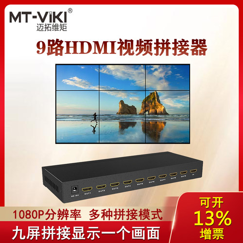 迈拓MT-HD0109 高清9屏HDMI视频拼接处理器电视墙LED控制器1进9出