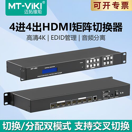 迈拓维矩MT-HD44L矩阵4进4出音视频切换器4K音频分离hdmi高清数字