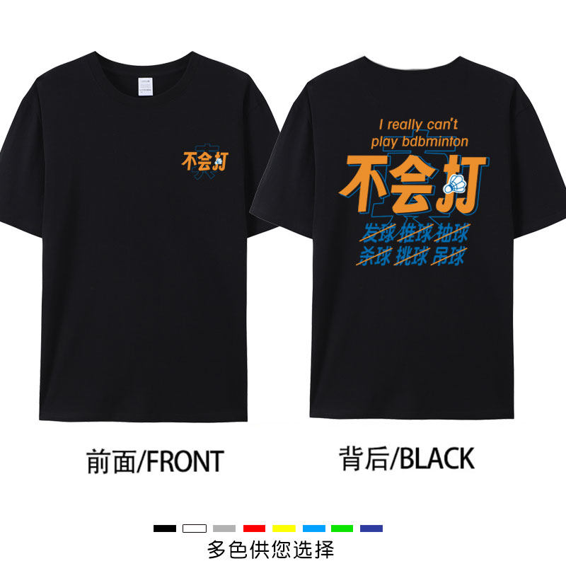 2025春夏季新款羽毛球服文化衫真不会打T恤休闲短袖大码运动男女