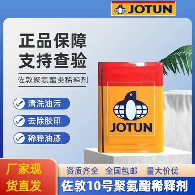 佐敦牌JOTUNNO.10号稀释剂