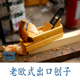出口苏联欧刨卡朋特刨老货贴钢刨刀 39mm刨刀20cm长 木工专用工具