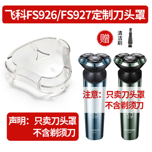 适用飞科FS926/FS927电动剃须刀保护罩 三刀头刮胡刀透明罩子配件
