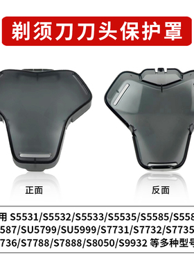 剃须刀保护盖 S5531/S5532/S7731/S7732/SU5799/S5587 专用刀头罩