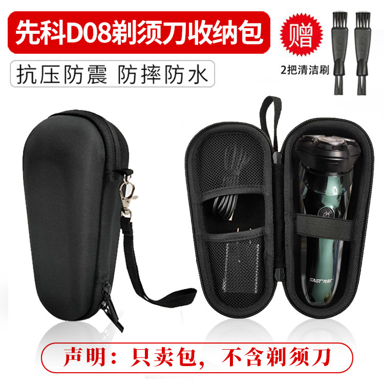 适用 先科D08电动剃须刀收纳包男士三头刮胡刀通用防压防水旅行盒图片