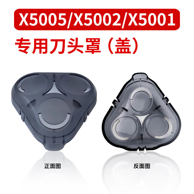 X5000 电动剃须刀配件X5005/X5002/X5001 专用三刀头罩子保护盖