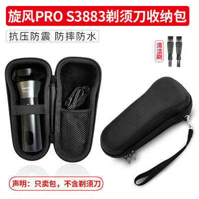 适用飞利浦S3883旋风PRO电动剃须刀收纳包男士便携式刮胡刀旅行盒