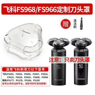 适用飞科FS966/FS968电动剃须刀专用保护罩配件 三刀头刮胡刀盖子