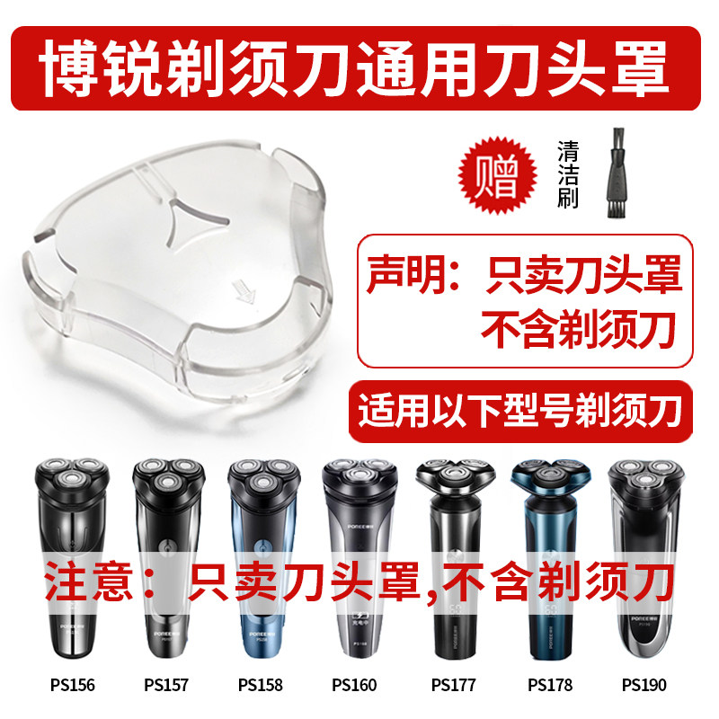 适用 博锐PS156/157/158/160/177/178/190剃须刀保护罩刮胡刀配件