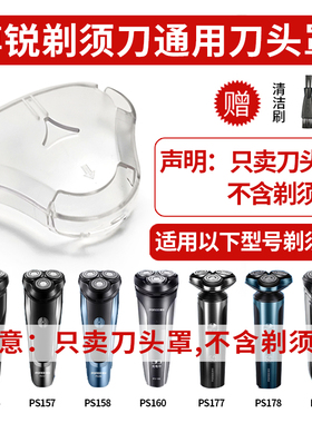 适用 博锐PS156/157/158/160/177/178/190剃须刀保护罩刮胡刀配件