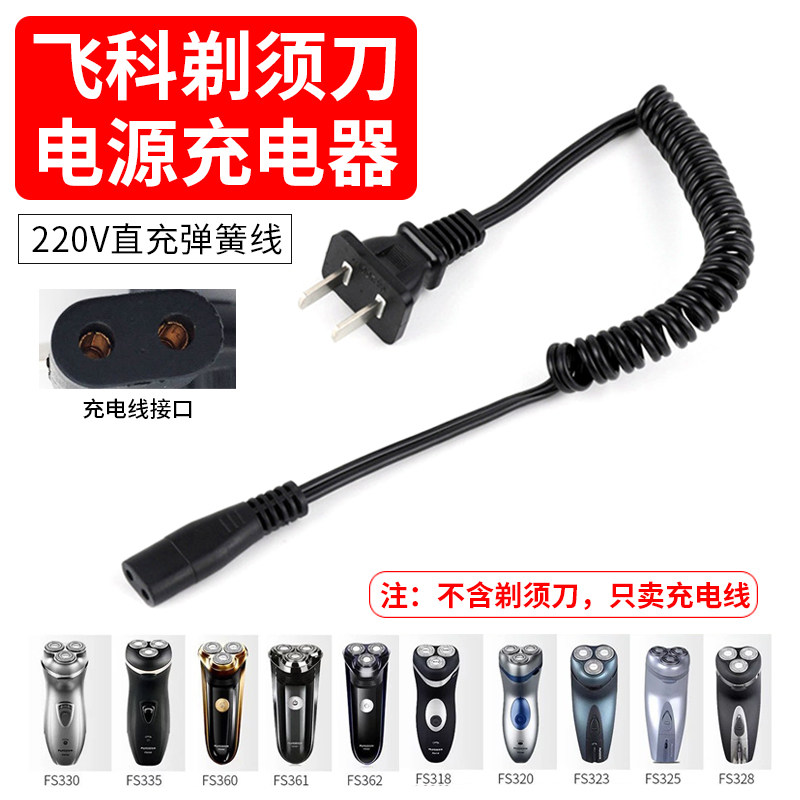 适用飞科电动剃须刀FS360/FS361/FS362/FS363/FS330充电器电源线图片