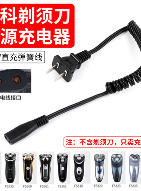 适用飞科电动剃须刀FS360/FS361/FS362/FS363/FS330充电器电源线