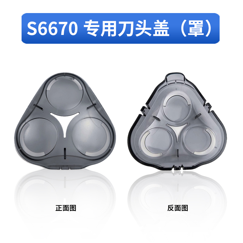 S6670 电动剃须刀专用刀头罩 浮动三刀头专用保护盖子 包邮