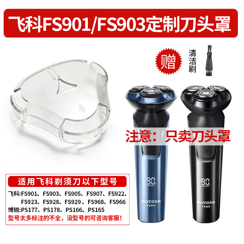 剃须刀保护罩 适用飞科FS901/FS903电动刮胡刀专用三刀头罩子配件图片