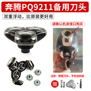 适用奔腾PQ9211电动剃须刀备用刀头 男士刮胡刀专用接口刀头配件