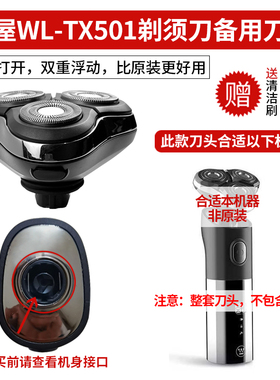 适用西wu剃须刀WL-TX501备用刀头电动男士刮胡刀水洗浮动刀头配件