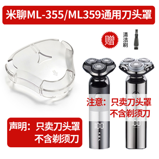剃须刀保护罩适用米聊ML-355/ML359电动剃须刀通用刀头罩子配件