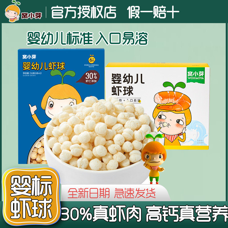 窝小芽婴幼儿高钙虾球泡芙宝宝零食磨牙饼干鳕鱼球非油炸6个月+怎么看?