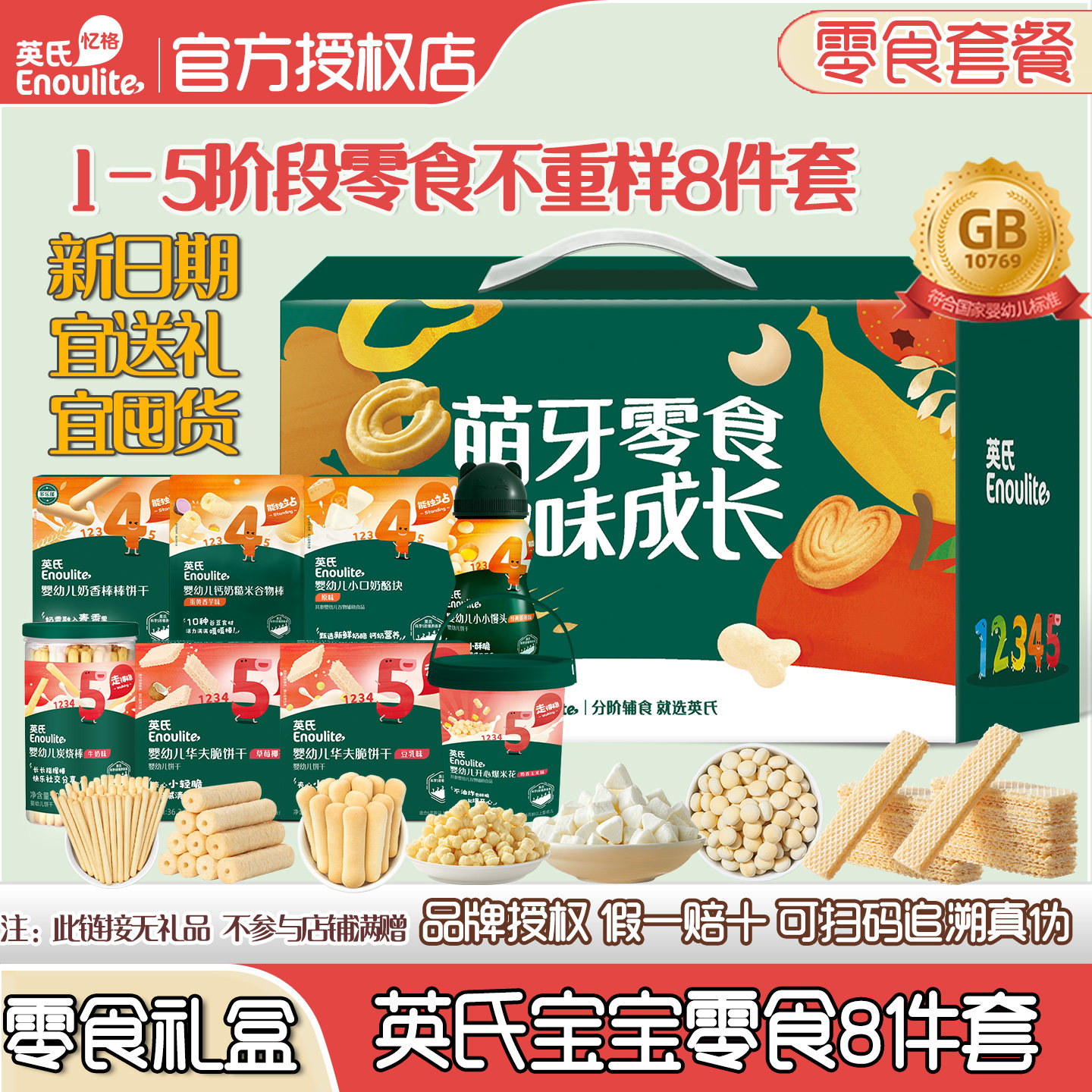 礼盒装】英氏米饼宝宝全婴标零食组合1岁儿童零食营养饼干大礼包