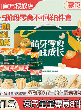 英氏宝宝零食组合米饼泡芙礼盒装