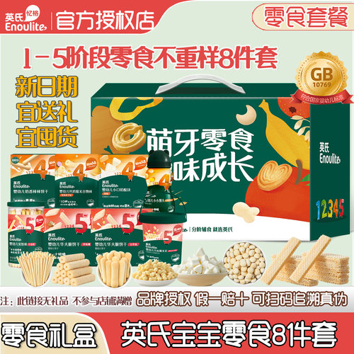 英氏宝宝零食组合米饼泡芙礼盒装