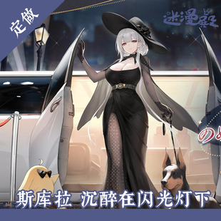 碧蓝航线 斯库拉换装皮肤 沉醉在闪光灯下cos来图定制cosplay定做