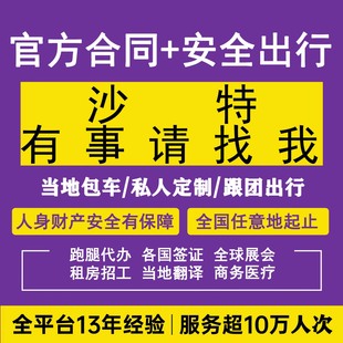 沙特阿拉伯中东迪拜全球包车伊朗巴林卡塔尔中亚签证跑腿接送机