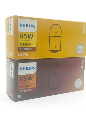 飞利浦配套R5W12V5W汽车尾灯信号灯24V卡货车卤素灯平脚单丝12821