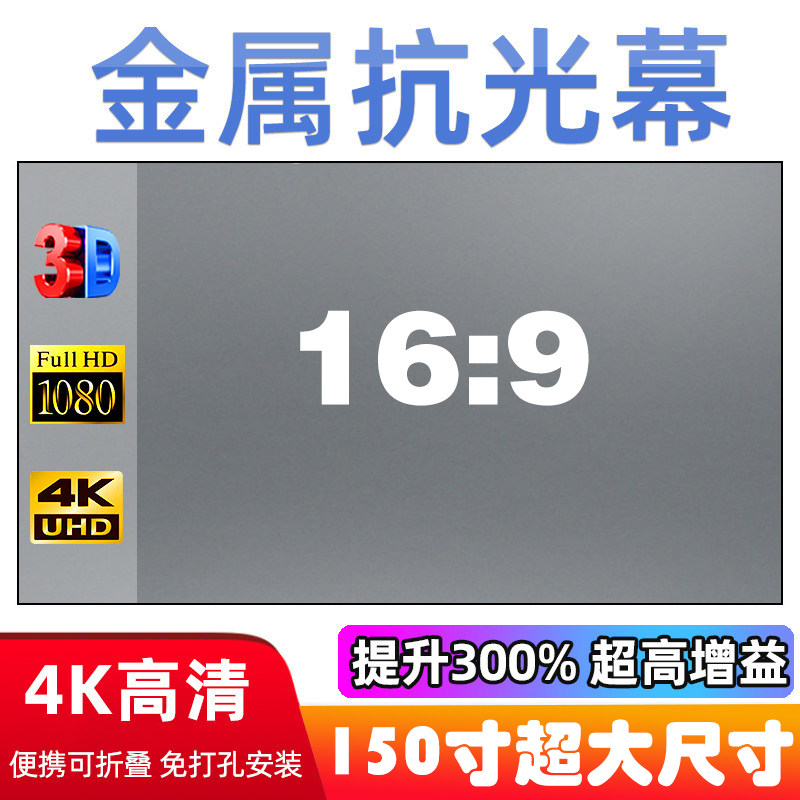 便携简易折叠金属抗光幕布投影幕布高清投影布100/120寸150寸16:9