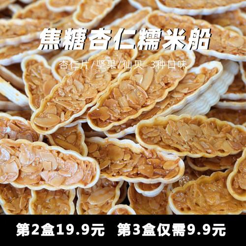 纯手工杏仁坚果仙贝糯米船