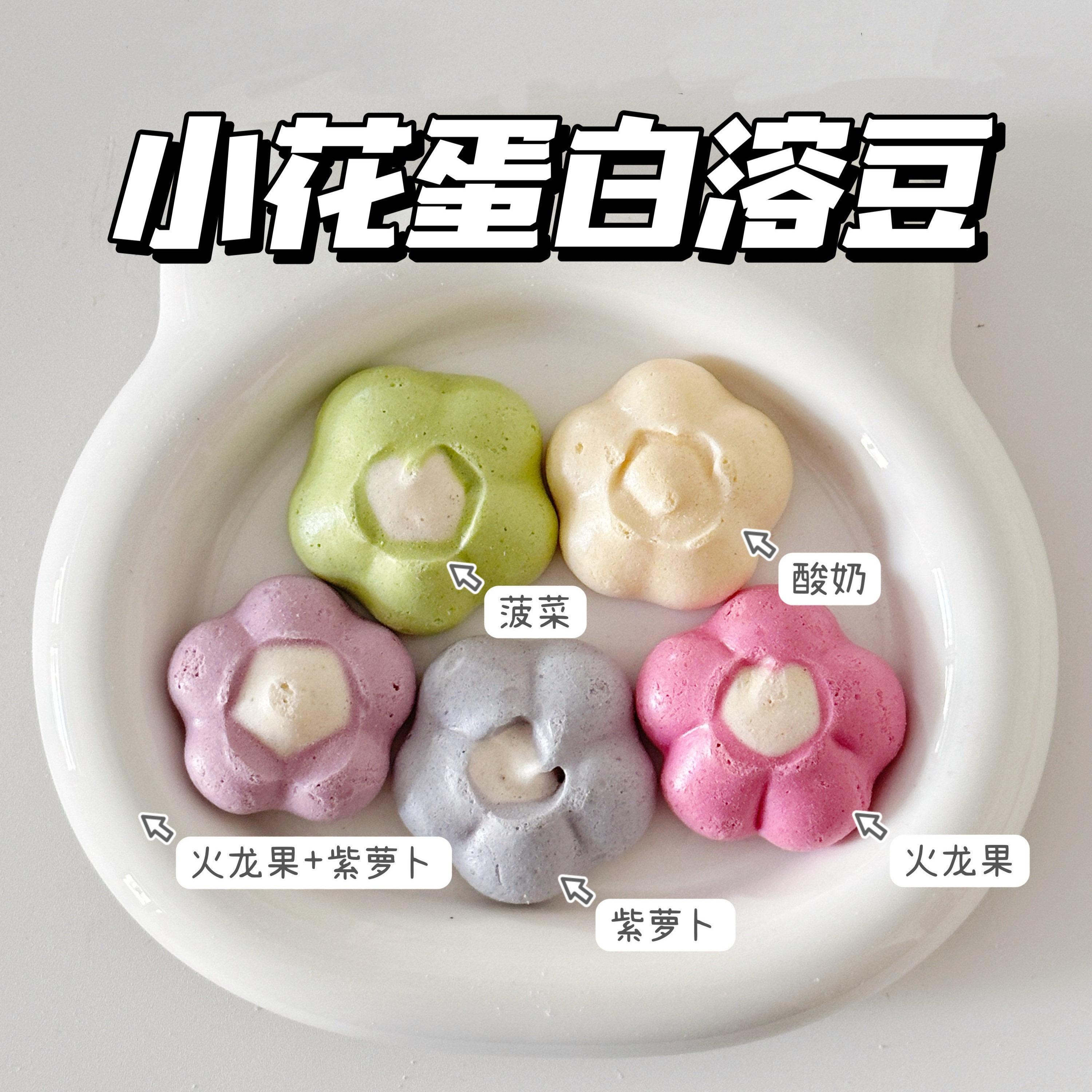 二分之一宝宝零食小花果蔬蛋白溶豆 辅食达人手工制作无添加剂