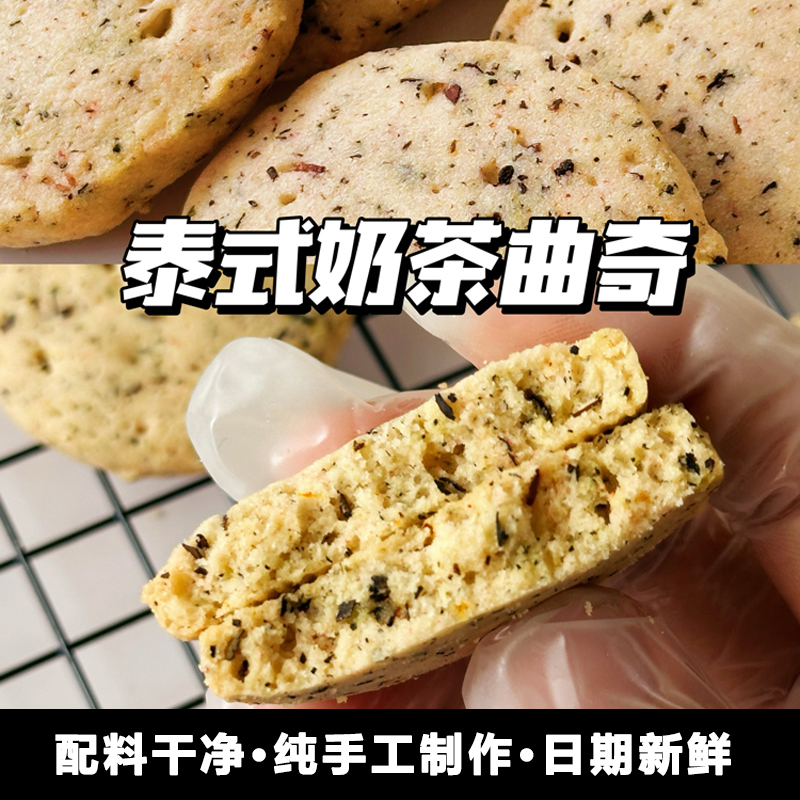 二分之一泰式奶茶曲奇饼干160克  纯手工制作零食礼盒 独立小包装