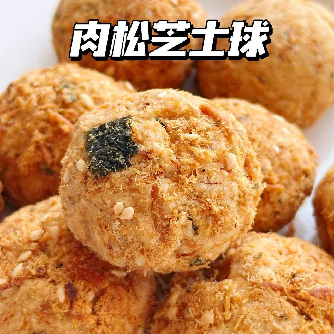 二分之一海苔肉松芝士球 手工零食饼干糕点下午茶伴手礼 独立包装