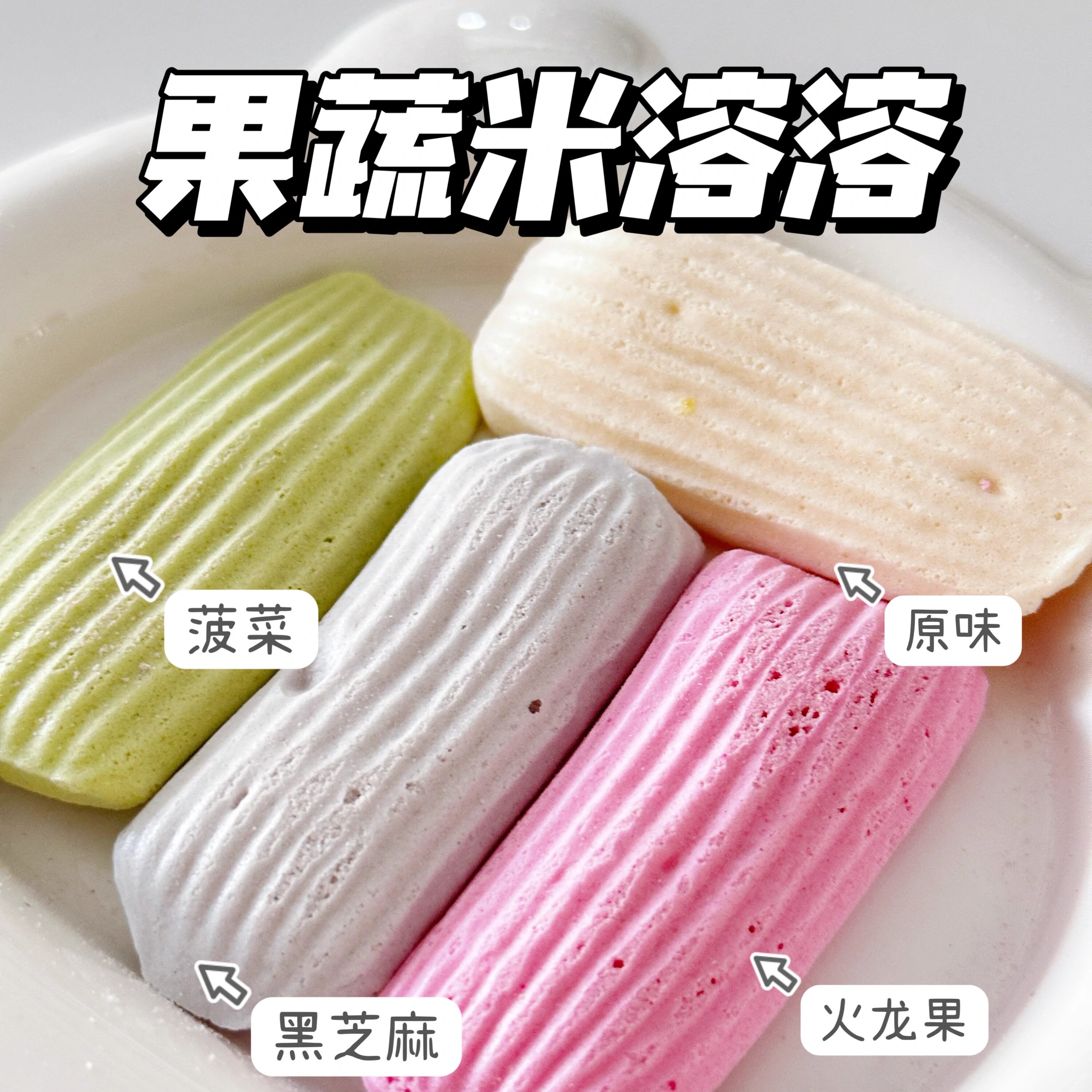 二分之一宝宝零食果蔬米溶溶 辅食达人手工制作无添加剂