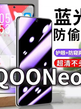 适用iQOONeo5防蓝光防窥膜5G护眼防偷窥钢化膜V2055A手机防摔爆qooneo5se保护隐私黑边抗兰光高清全屏玻璃膜