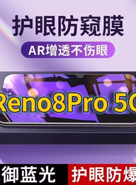 适用 OPPOReno8Pro5G抗蓝光防窥膜PGAM10全屏护眼防偷窥看钢化膜RENO8手机膜reno8Pro+黑边防盗隐私保护膜防