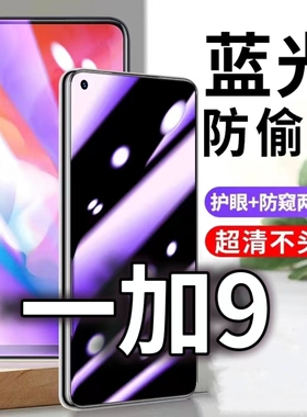适用一加9防蓝光防窥膜5G护眼防偷窥钢化膜LE2117手机防摔爆OnePlus9R保护隐私黑边抗兰光高清全屏玻璃膜防盗