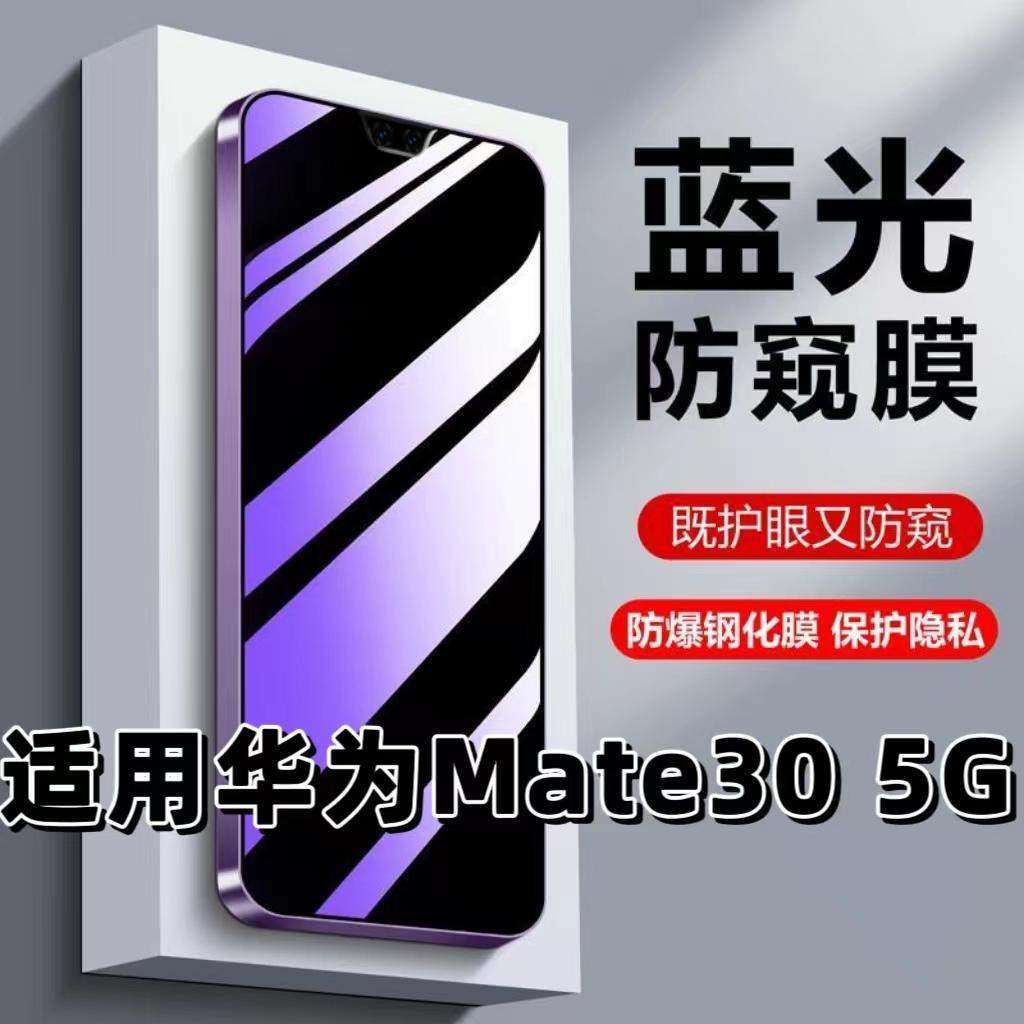 适用华为Mate305G钢化膜TAS-AL00防蓝光防窥膜手机膜HUAWEI黑边护眼膜防偷窥看5G全屏防摔爆高清保护隐私贴膜,3C数码配件,手机贴膜,淘宝优惠券,粉丝福利购,淘宝优惠卷