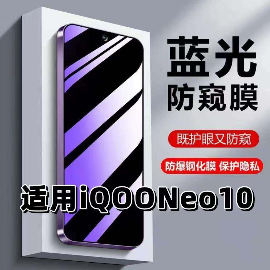 适用iQOONeo10钢化膜V2425A防蓝光防窥膜手机膜爱酷neo10黑边护眼膜防偷窥看5G全屏防摔防爆高清保护隐私贴膜,3C数码配件,手机贴膜,淘宝优惠券,粉丝福利购,淘宝优惠卷