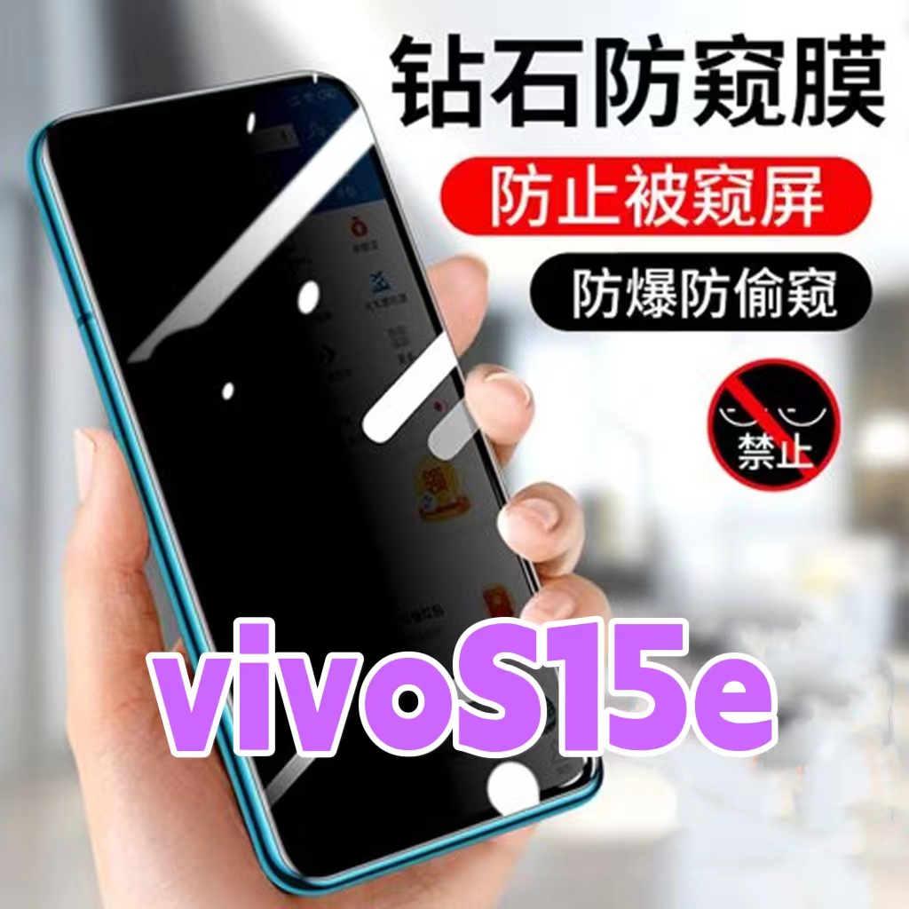 适用vivos15e防窥膜V2190A钻石防偷窥钢化膜s15黑边防窥视玻璃膜5G全屏抗蓝光护眼防偷瞄s15防偷看紫光防盗膜