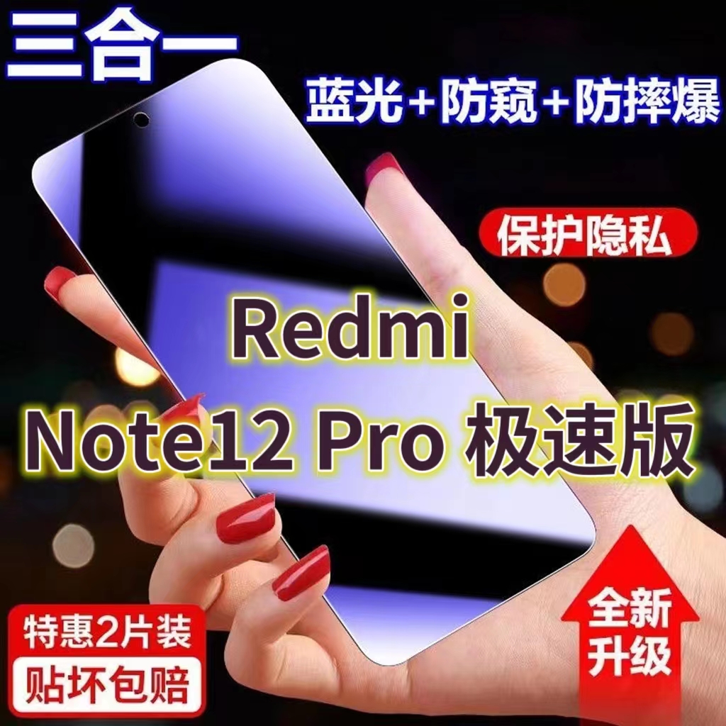 适用RedmiNote12Pro极速版蓝光防窥膜红米note12黑边防偷窥钢化膜5G护眼手机膜小米防偷看屏幕玻璃膜防摔防爆