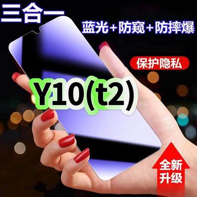 适用vivoY10t2版防蓝光防窥膜V2180A钢化膜步步高丫10黑边护眼手机膜防偷窥看5G全屏防摔爆高清保护隐私贴膜