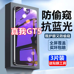适用realme真我GT5蓝光防窥钢化膜手机膜RMX3823高清护眼抗蓝光防